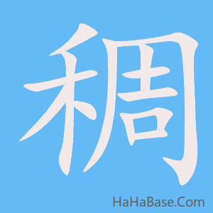 《稠》的筆順動畫寫字動畫演示