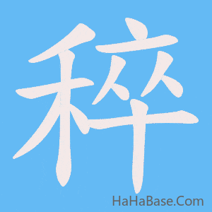 《稡》的筆順動畫寫字動畫演示