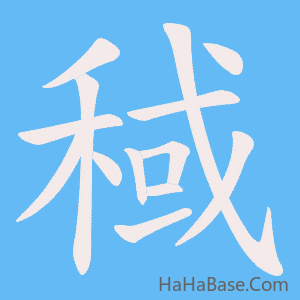 《稢》的筆順動畫寫字動畫演示