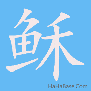 《稣》的筆順動畫寫字動畫演示