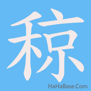 《稤》的筆順動畫寫字動畫演示