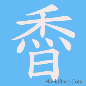 《稥》的筆順動畫寫字動畫演示