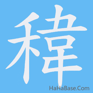 《稦》的筆順動畫寫字動畫演示