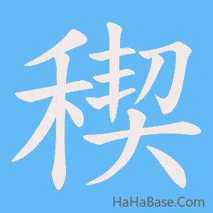 《稧》的筆順動畫寫字動畫演示