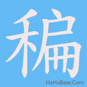《稨》的筆順動畫寫字動畫演示