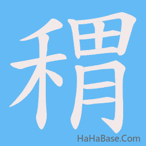 《稩》的筆順動畫寫字動畫演示