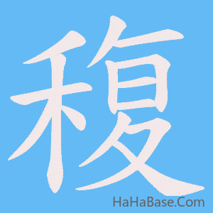 《稪》的筆順動畫寫字動畫演示