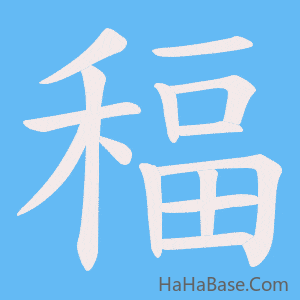《稫》的筆順動畫寫字動畫演示
