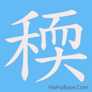 《稬》的筆順動畫寫字動畫演示