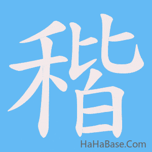 《稭》的筆順動畫寫字動畫演示