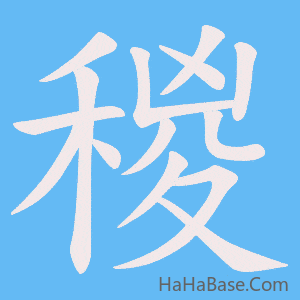 《稯》的筆順動畫寫字動畫演示