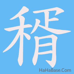 《稰》的筆順動畫寫字動畫演示