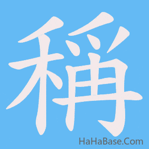 《稱》的筆順動畫寫字動畫演示
