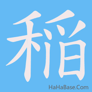 《稲》的筆順動畫寫字動畫演示