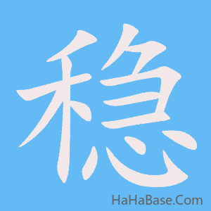 《稳》的筆順動畫寫字動畫演示