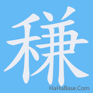 《稴》的筆順動畫寫字動畫演示