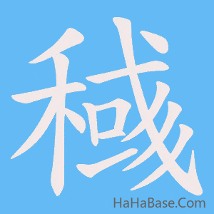 《稶》的筆順動畫寫字動畫演示