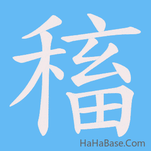 《稸》的筆順動畫寫字動畫演示