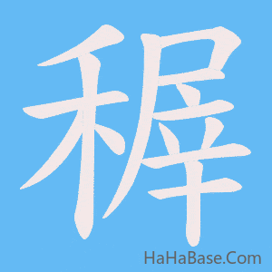 《稺》的筆順動畫寫字動畫演示
