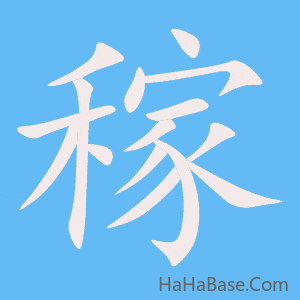 《稼》的筆順動畫寫字動畫演示