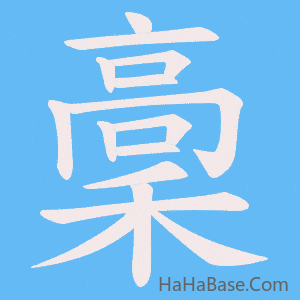 《稾》的筆順動畫寫字動畫演示