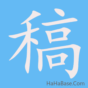《稿》的筆順動畫寫字動畫演示