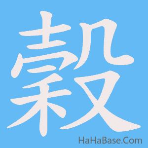 《穀》的筆順動畫寫字動畫演示