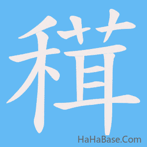 《穁》的筆順動畫寫字動畫演示