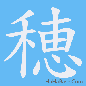 《穂》的筆順動畫寫字動畫演示