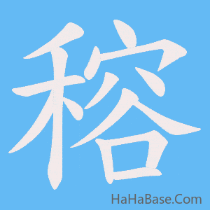 《穃》的筆順動畫寫字動畫演示