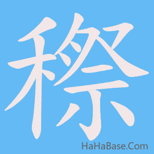 《穄》的筆順動畫寫字動畫演示