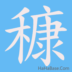 《穅》的筆順動畫寫字動畫演示