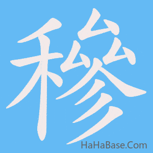 《穇》的筆順動畫寫字動畫演示