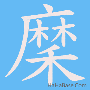 《穈》的筆順動畫寫字動畫演示