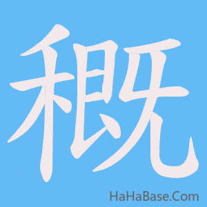 《穊》的筆順動畫寫字動畫演示