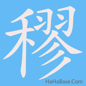 《穋》的筆順動畫寫字動畫演示