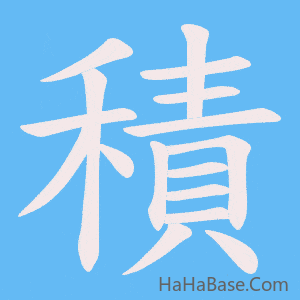 《積》的筆順動畫寫字動畫演示