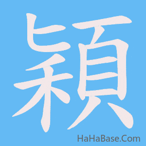 《穎》的筆順動畫寫字動畫演示