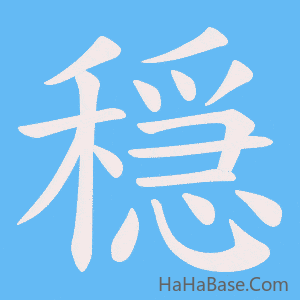 《穏》的筆順動畫寫字動畫演示