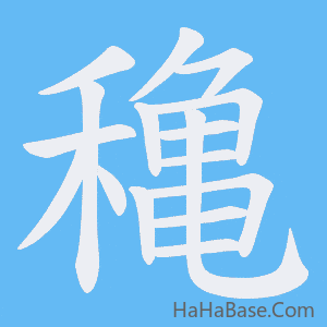 《穐》的筆順動畫寫字動畫演示