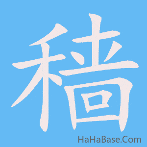 《穑》的筆順動畫寫字動畫演示
