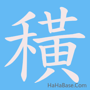 《穔》的筆順動畫寫字動畫演示