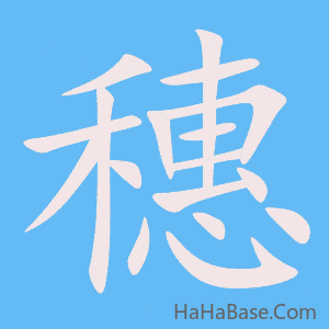 《穗》的筆順動畫寫字動畫演示