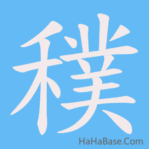 《穙》的筆順動畫寫字動畫演示