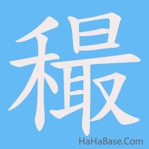 《穝》的筆順動畫寫字動畫演示