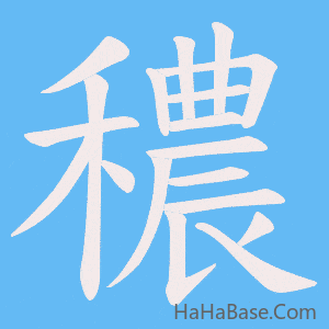 《穠》的筆順動畫寫字動畫演示