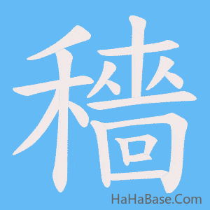 《穡》的筆順動畫寫字動畫演示