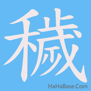 《穢》的筆順動畫寫字動畫演示