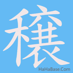《穣》的筆順動畫寫字動畫演示