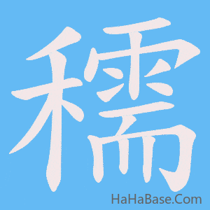 《穤》的筆順動畫寫字動畫演示